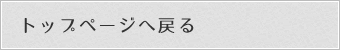 トップページへ戻る