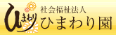 社会福祉法人 ひまわり園