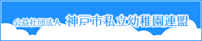 神戸市私立幼稚園連盟