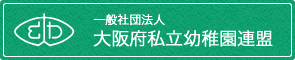 一般社団法人 大阪府私立幼稚園連盟