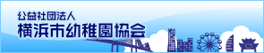 公益社団法人 横浜市幼稚園協会