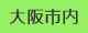 大阪市内