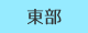 東部