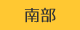 南部
