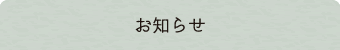 お知らせ