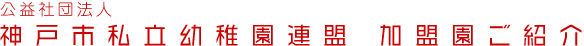 公益社団法人 神戸市私立幼稚園連盟 加盟園ご紹介