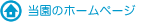当園のホームページ